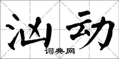 翁闿运汹动楷书怎么写