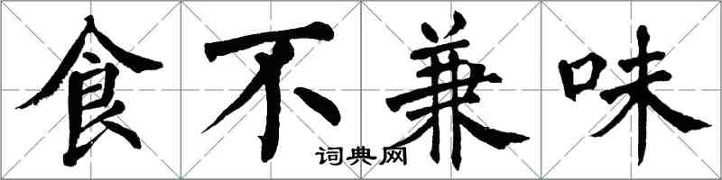 翁闿运食不兼味楷书怎么写