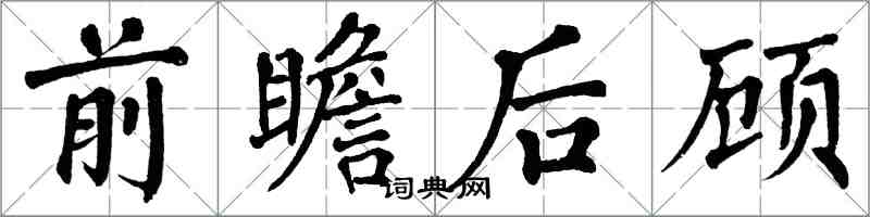 翁闿运前瞻后顾楷书怎么写