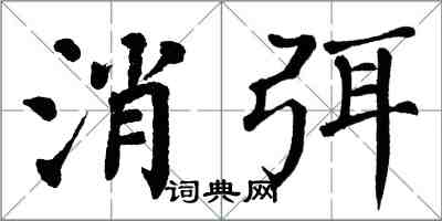 翁闿运消弭楷书怎么写