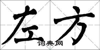 翁闿运左方楷书怎么写