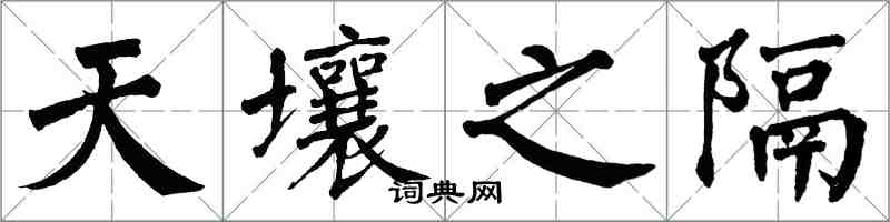 翁闿运天壤之隔楷书怎么写