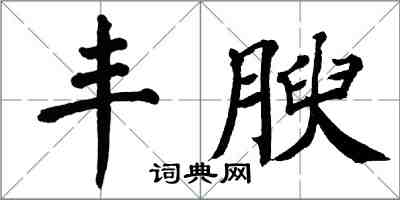 翁闿运丰腴楷书怎么写