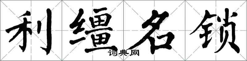 翁闿运利缰名锁楷书怎么写