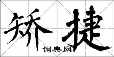 翁闿运矫捷楷书怎么写