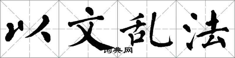 翁闿运以文乱法楷书怎么写