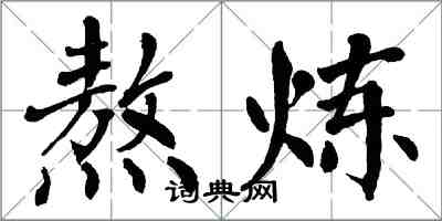 翁闿运熬炼楷书怎么写