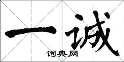 翁闿运一诚楷书怎么写