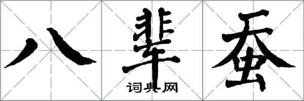 翁闿运八辈蚕楷书怎么写