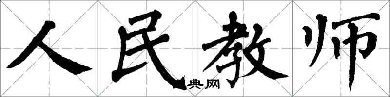 翁闿运人民教师楷书怎么写