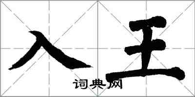 翁闿运入王楷书怎么写