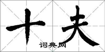 翁闿运十夫楷书怎么写