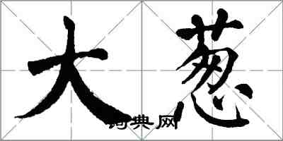 翁闿运大葱楷书怎么写