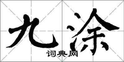 翁闿运九涂楷书怎么写