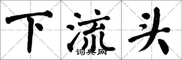 翁闿运下流头楷书怎么写