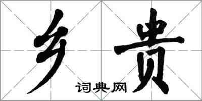 翁闿运乡贵楷书怎么写