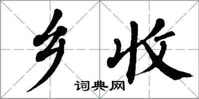 翁闿运乡收楷书怎么写