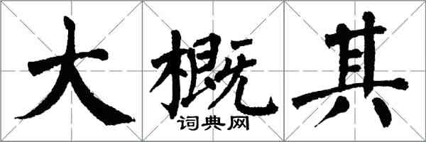 翁闿运大概其楷书怎么写