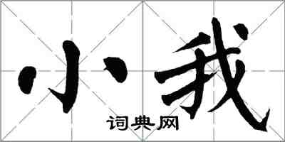 翁闿运小我楷书怎么写