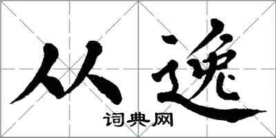 翁闿运从逸楷书怎么写