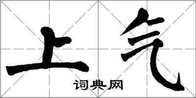 翁闿运上气楷书怎么写