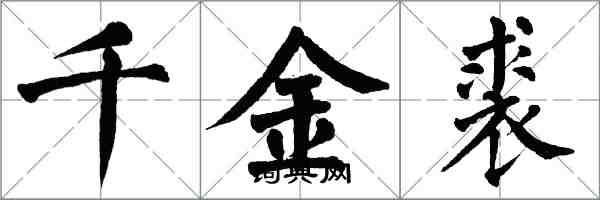 翁闿运千金裘楷书怎么写