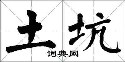 翁闿运土坑楷书怎么写