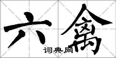 翁闿运六禽楷书怎么写