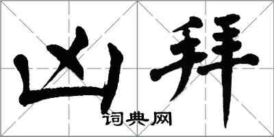 翁闿运凶拜楷书怎么写