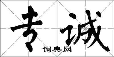 翁闿运专诚楷书怎么写