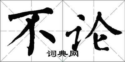 翁闿运不论楷书怎么写