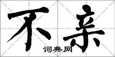 翁闿运不亲楷书怎么写