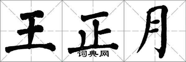 翁闿运王正月楷书怎么写