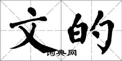 翁闿运文的楷书怎么写