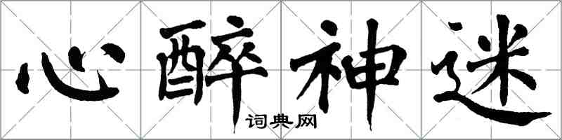 翁闿运心醉神迷楷书怎么写