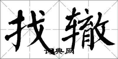 翁闿运找辙楷书怎么写