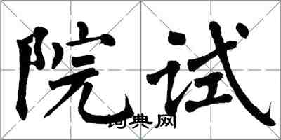 翁闿运院试楷书怎么写