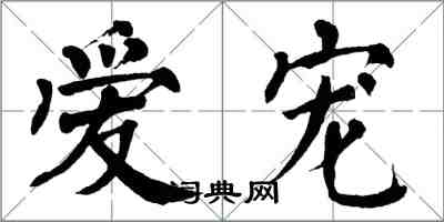 翁闿运爱宠楷书怎么写