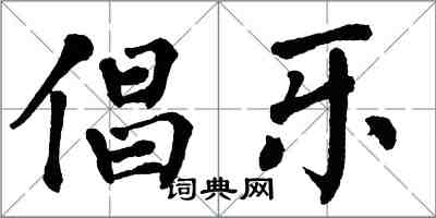 翁闿运倡乐楷书怎么写