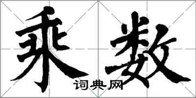 翁闿运乘数楷书怎么写