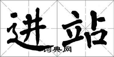 翁闿运进站楷书怎么写