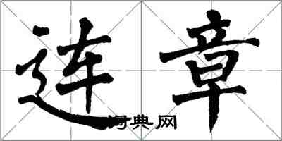 翁闿运连章楷书怎么写