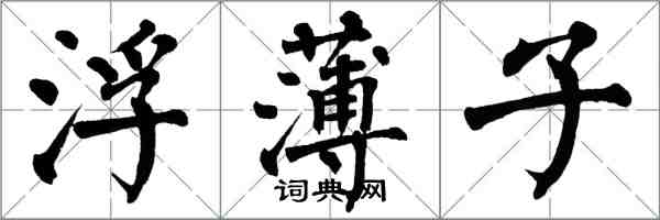 翁闿运浮薄子楷书怎么写