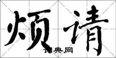 翁闿运烦请楷书怎么写