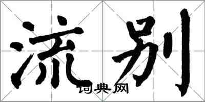 翁闿运流别楷书怎么写