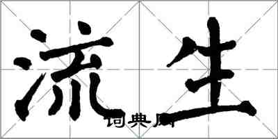 翁闿运流生楷书怎么写