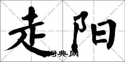 翁闿运走阳楷书怎么写