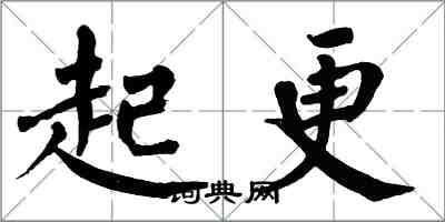翁闿运起更楷书怎么写