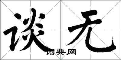 翁闿运谈无楷书怎么写