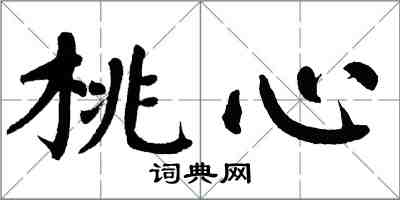 翁闿运桃心楷书怎么写